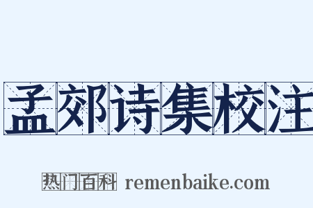 孟郊诗集校注是什么意思的图片